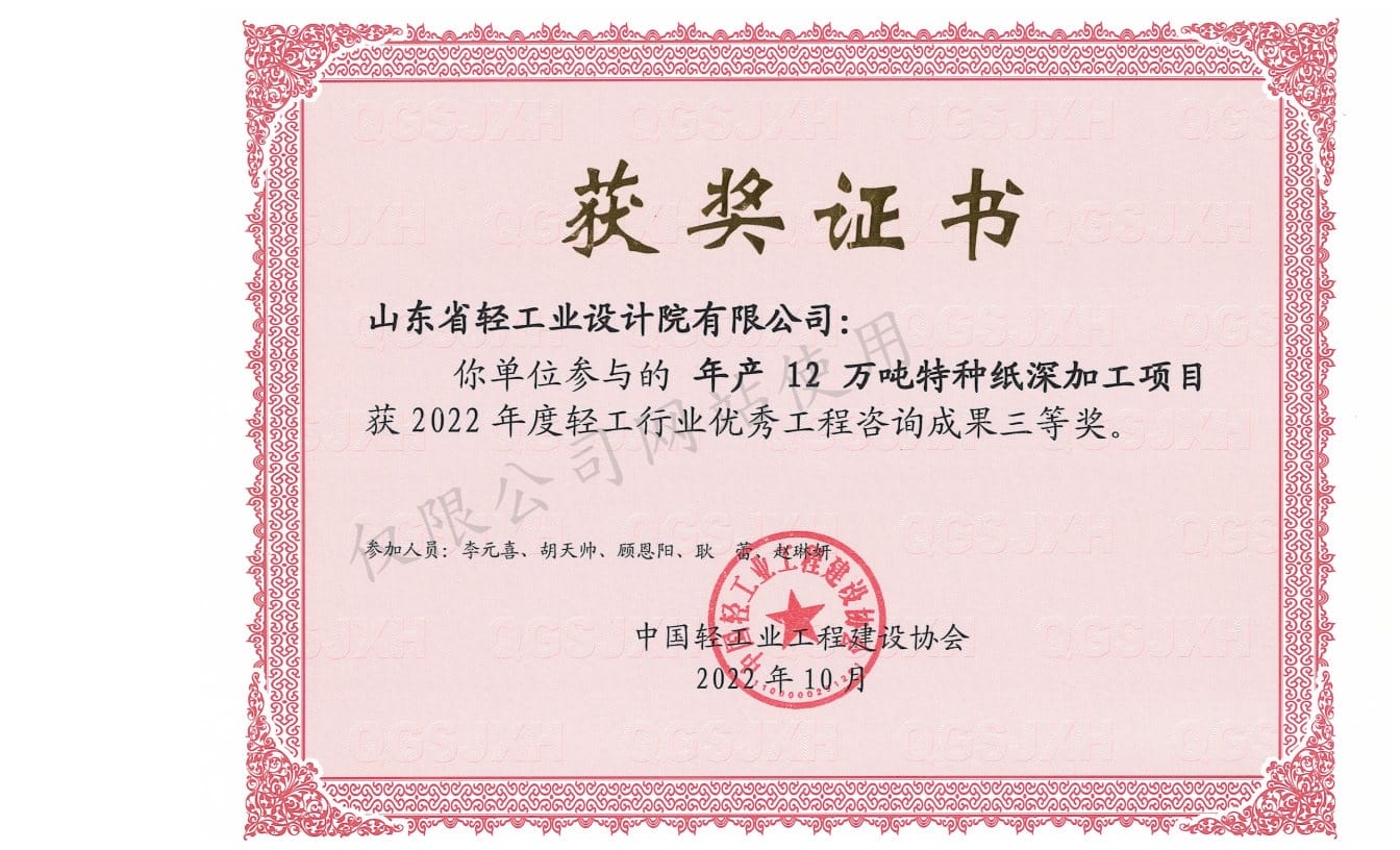 2022年輕工行業(yè)優(yōu)秀工程咨詢成果3等獎(jiǎng)-年產(chǎn)12萬(wàn)噸特種紙深加工項(xiàng)目2022