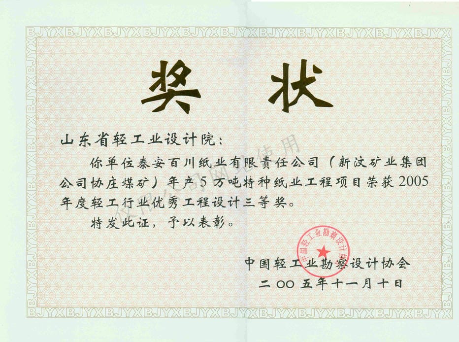 2005設(shè)計(jì)獎(jiǎng)百川紙業(yè)