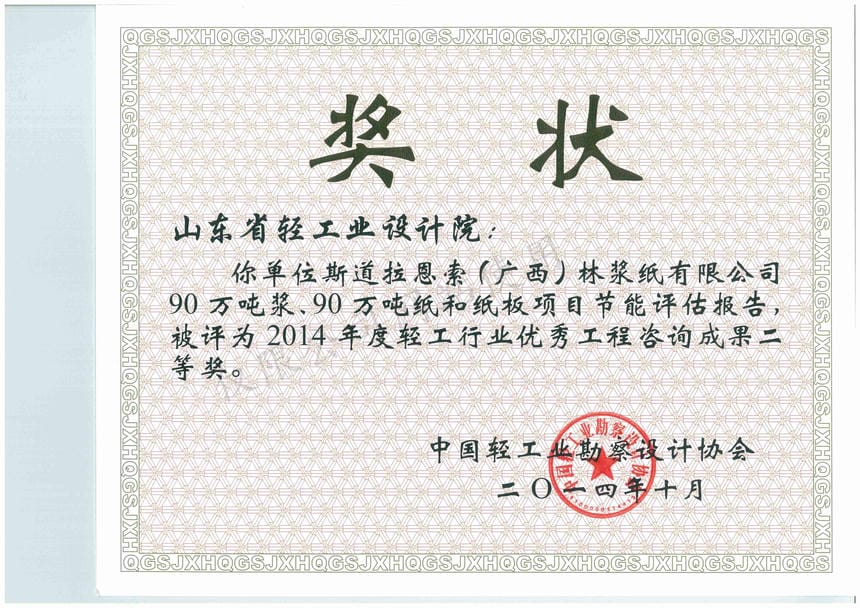 2014年度輕工行業(yè)優(yōu)秀工程咨詢成果2等獎-斯道拉恩索（廣西）林漿紙有限公司90萬噸漿、90萬噸紙和紙板項目節(jié)能評估報告2014