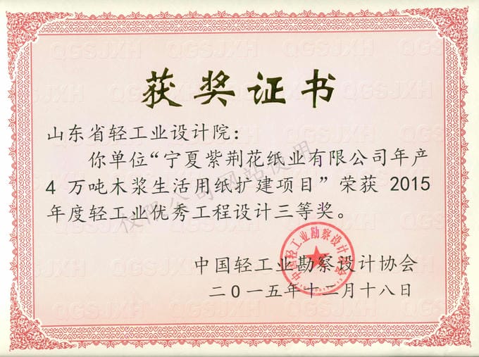 2015年度輕工業(yè)優(yōu)秀工程設(shè)計(jì)3等獎(jiǎng)-寧夏紫荊花紙業(yè)有限公司年產(chǎn)4萬噸木漿生活用紙擴(kuò)建項(xiàng)目2015