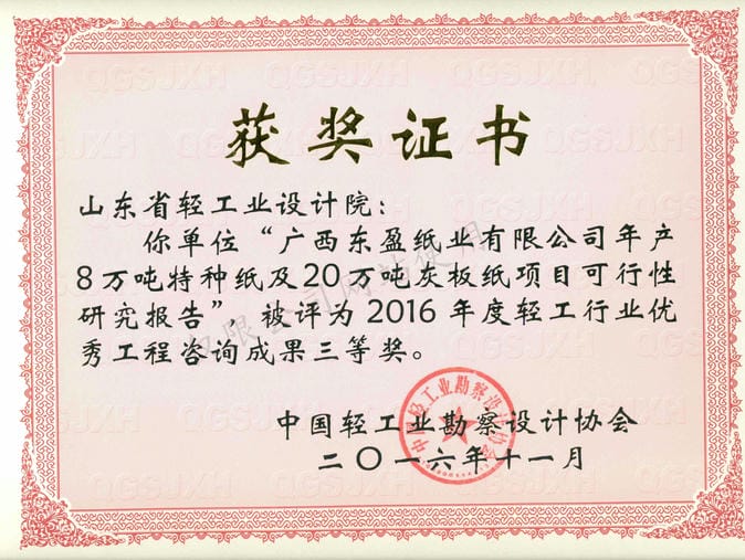 2016年度輕工行業(yè)優(yōu)秀工程咨詢成果3等獎(jiǎng)-廣西東盈紙業(yè)有限公司年產(chǎn)8萬噸特種紙及20萬噸灰板紙項(xiàng)目可行性研究報(bào)告2016