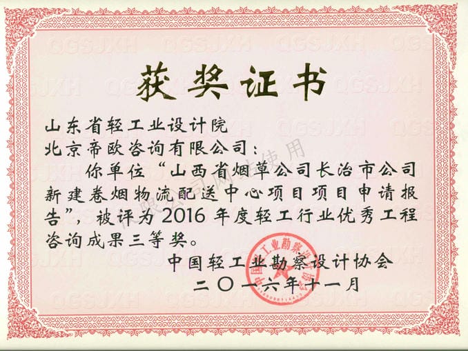 2016年度輕工行業(yè)優(yōu)秀工程咨詢成果3等獎(jiǎng)-山西省煙草公司長(zhǎng)治市公司新建卷煙物流配送中心項(xiàng)目項(xiàng)目申請(qǐng)報(bào)告2016