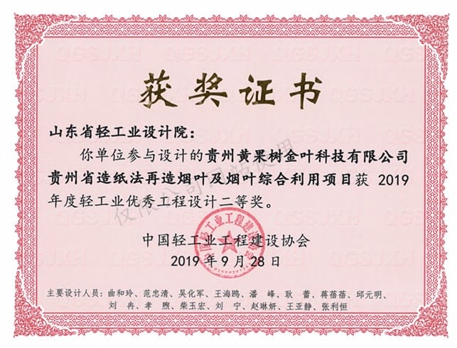 2019年度輕工業(yè)優(yōu)秀工程設(shè)計(jì)2等獎(jiǎng)-貴州黃果樹金葉科技有限公司貴州省造紙法再造煙葉及煙葉綜合利用項(xiàng)目2019