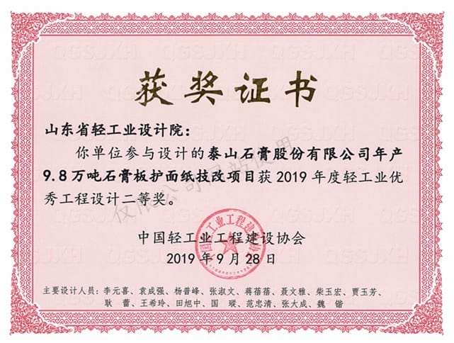 2019年度輕工業(yè)優(yōu)秀工程設計2等獎-泰山石膏股份有限公司年產(chǎn)9