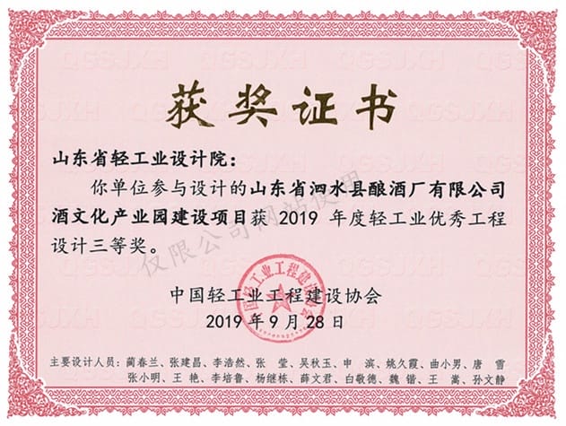 2019年度輕工業(yè)優(yōu)秀工程設(shè)計3等獎-山東省泗水縣釀酒廠有限公司酒文化產(chǎn)業(yè)園建設(shè)項目2019